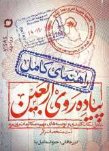 راهنمای کامل پیاده روی اربعین