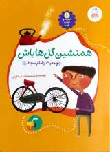 همنشین گل ها باش