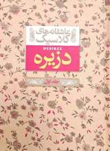 دزیره (جلد اول)