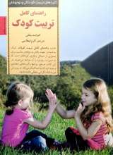 راهنمای کامل تربیت کودک