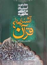 آشنایی با قرآن (جلد 4)