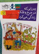 پیرزنی که در چرخ و فلک زندگی می‌کرد