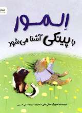 المور با پینکی آشنا می شود