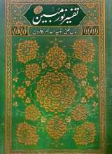 تفسیر نور مبین (جلد دوم)