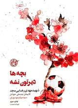 بچه ها دیرتون نشه