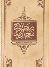 گنجینه معارف - صحیفه سجادیه - پالتویی