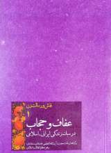 نقش و رسالت زن (جلد اول: عفاف و حجاب در سبک زندگی ایرانی اسلامی)