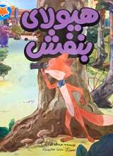 هیولای بنفش