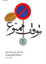 توقف ممنوع (جلد دوم)