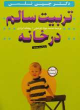 تربیت سالم در خانه - همراه با 2 سی دی