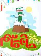 منم می شم یه حاج قاسم