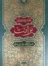 تفسیر سوره برائت