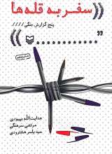 سفر به قله ها