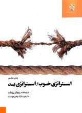 استراتژی خوب استراتژی بد