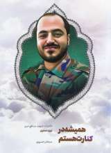 همیشه در کنارت هستم