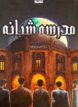 مدرسه شبانه