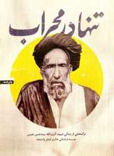 تنها در محراب