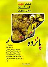 پانزده گفتار  شهید مطهری