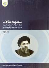 مجموعه مقالات کنگره شهید صدر(جلد دوم)