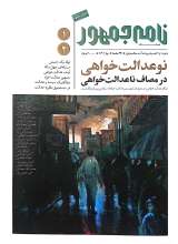 مجله نامه جمهور (شماره یک و دو)