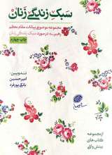 سبک زندگی زنان