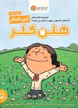 این منم هلن کلر