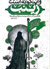 و اینگونه است زینب (س)