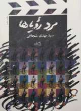 مرد رویاها