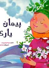 پیمان یاری