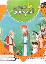 10 قصه از امام حسن(علیه‌السلام)