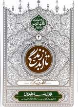 تا ابد زندگی - جلد دوم: تطهیر جان