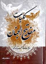 کلیات مفاتیح الجنان (رقعی)