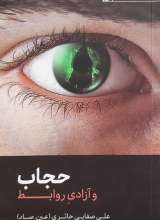حجاب و آزادی روابط