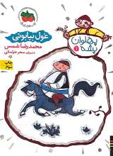 غول بیابونی