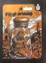 نمک در چشمانم می‌ریزم