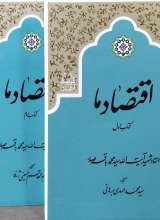 اقتصاد ما  شهید صدر