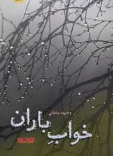 خواب باران