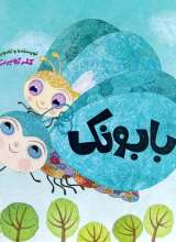 بابونک