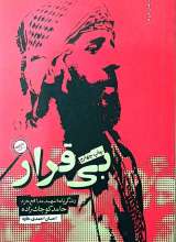 بی قرار