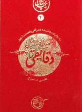 نیمه پنهان ماه 4: شهید دقایقی