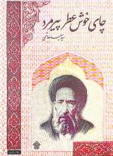 چای خوش عطر پیرمرد