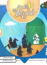 10 قصه از امام باقر(علیه‌السلام)
