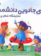 پری جادویی دانشمند - نمایشگاه شهر پریان