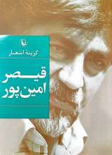 گزینه اشعار قیصر امین پور (جیبی)