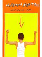 35 کیلو امیدواری