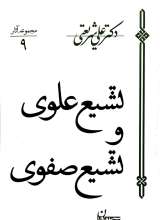 تشیع علوی و تشیع صفوی