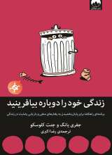 زندگی خود را دوباره بیافرینید