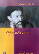 موسیقی و تفریح در اسلام