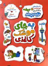 داستان های کودکانه و رنگ آمیزی جلد اول به جای موشک کاغذی