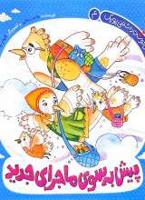 خانواده دوست داشتنی پوپک-جلد چهارم : پیش به سوی ماجرای جدید